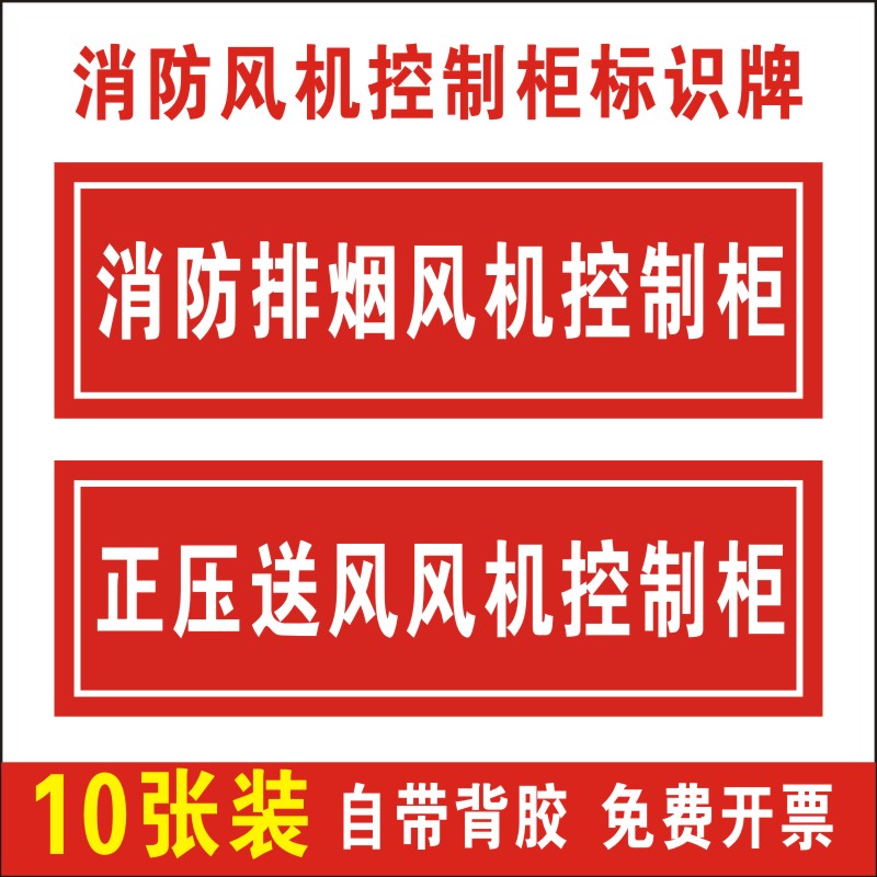消防排烟风机控制柜警示标识牌图片