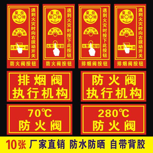 排烟防火阀按钮贴纸70/280°贴纸