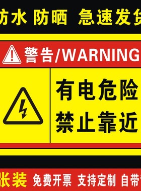 有电危险请勿靠近警示牌当心触电请勿触摸警示贴小心高压危险贴纸