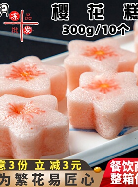 三泰房樱花糕点心儿童营养早餐卡通糕点糯米糕发糕速冻半成品商用