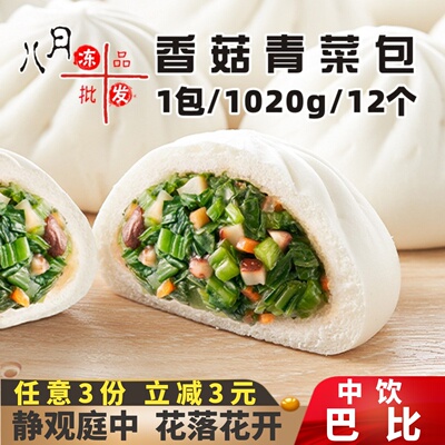 中饮巴比香菇菜包 营养儿童早餐包子 馒头青菜包猪肉包半成品商用