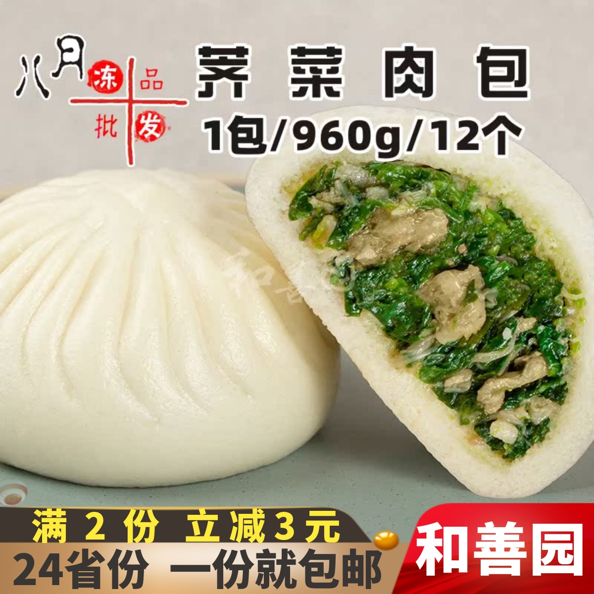 12个和善园荠菜肉包早点速冻半成品猪肉菜包营养早餐包子餐饮商用