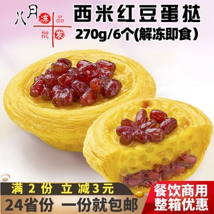 甜品家用烘焙 千味央厨西米红豆蛋挞 冷冻半成品解冻即食小吃商用