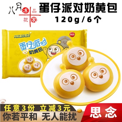 思念蛋仔派对奶黄包儿童营养早餐