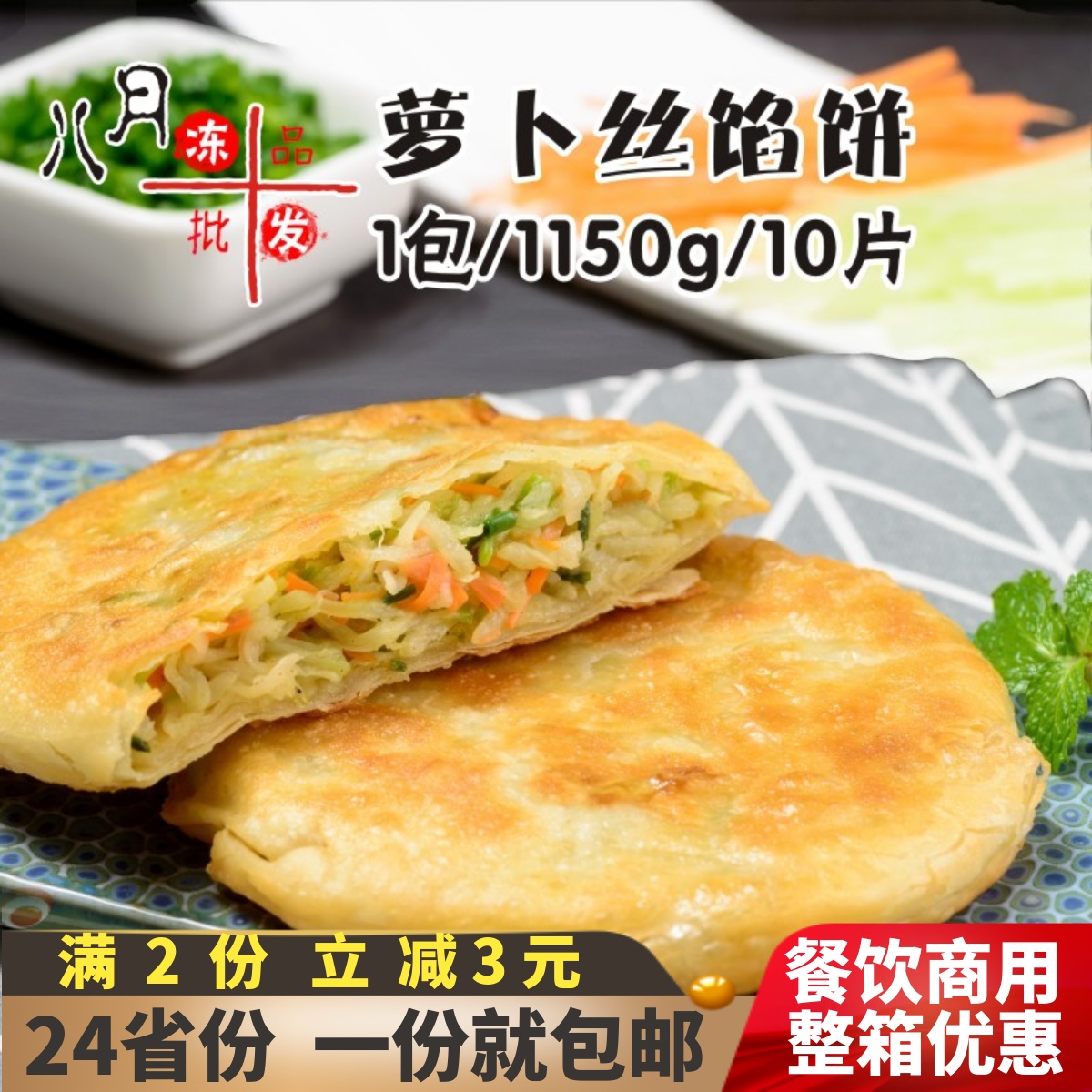 霍嘉萝卜丝酥皮馅饼速冻半成品