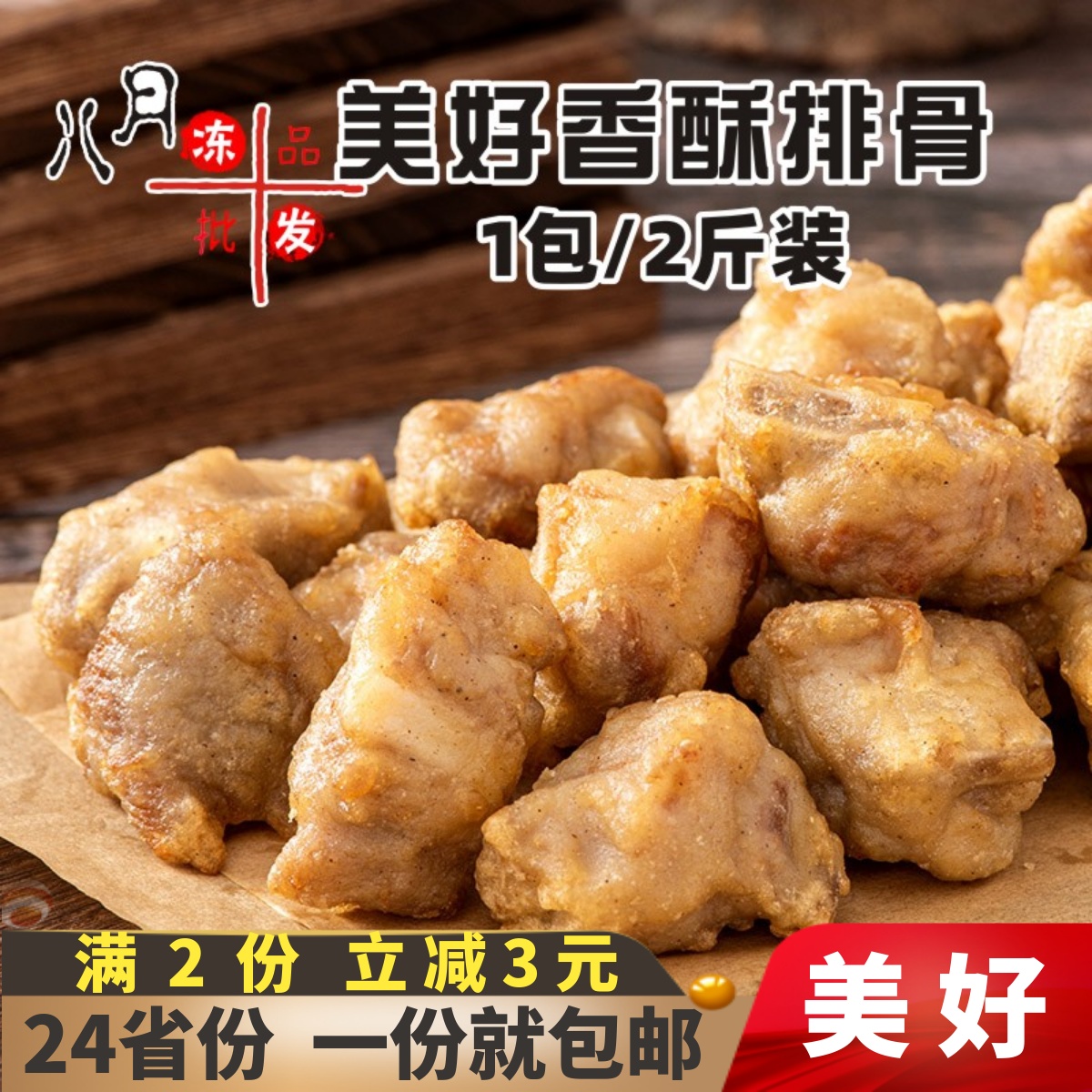 美好香酥排骨蒜香风味