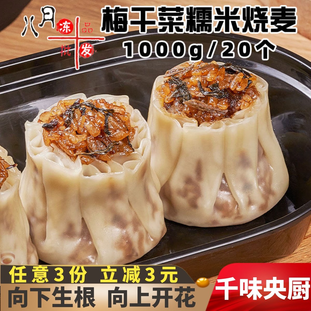 千味央厨梅干菜糯米烧麦儿童早餐薄皮香菇烧卖早点冷冻半成品商用