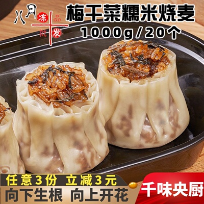 千味央厨梅干菜糯米烧麦早餐商用