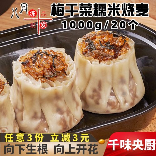 千味央厨梅干菜糯米烧麦早餐商用