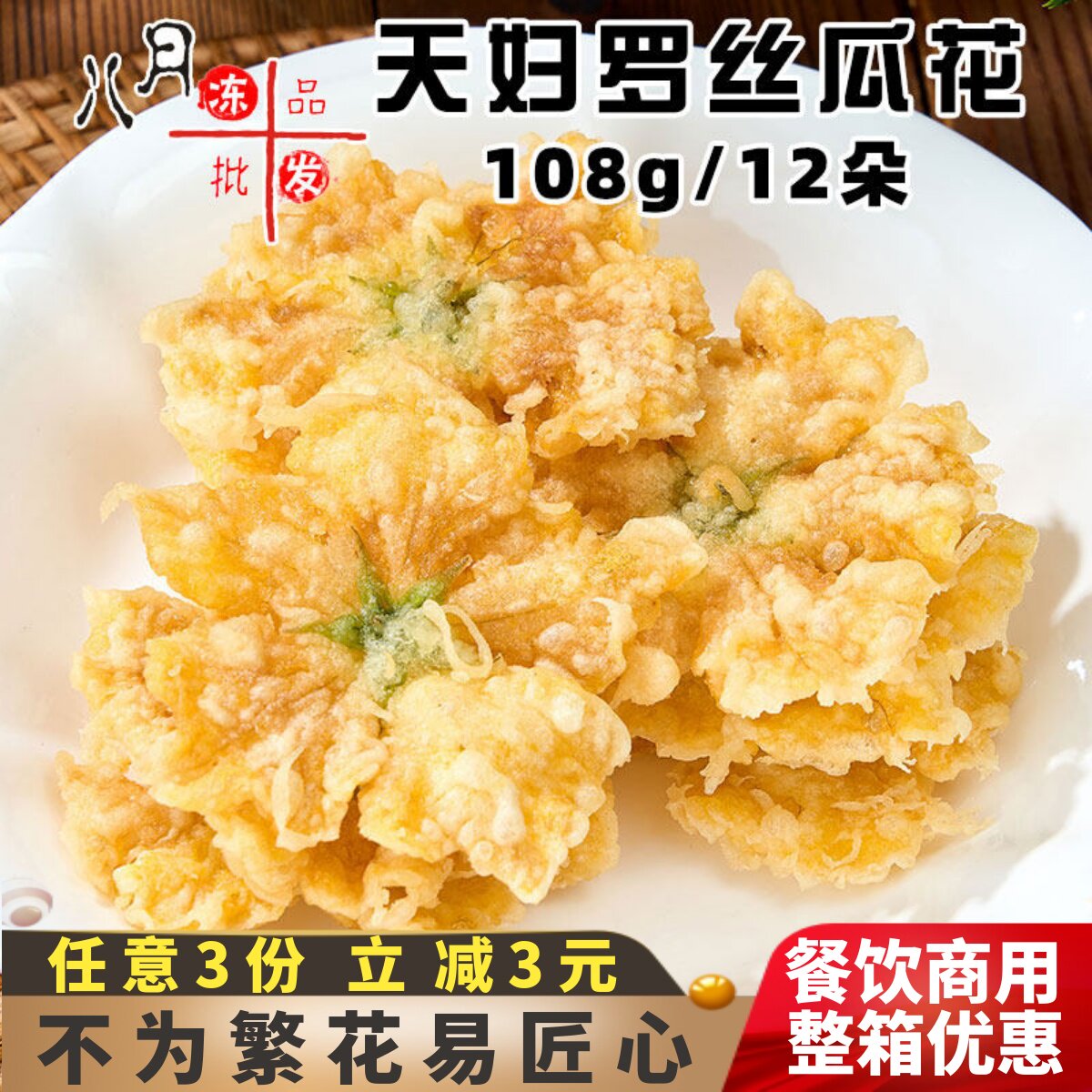 二分钱天妇罗丝瓜花酥脆油炸小吃餐饮酒店创意菜速冻半成品商用