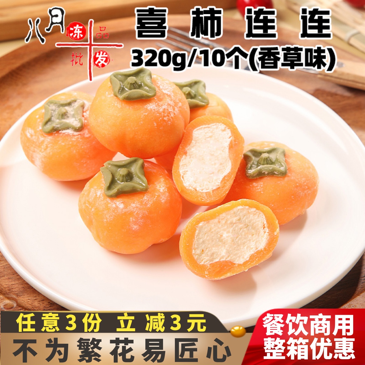 麻薯大福喜柿连连柿子香草味轻肴