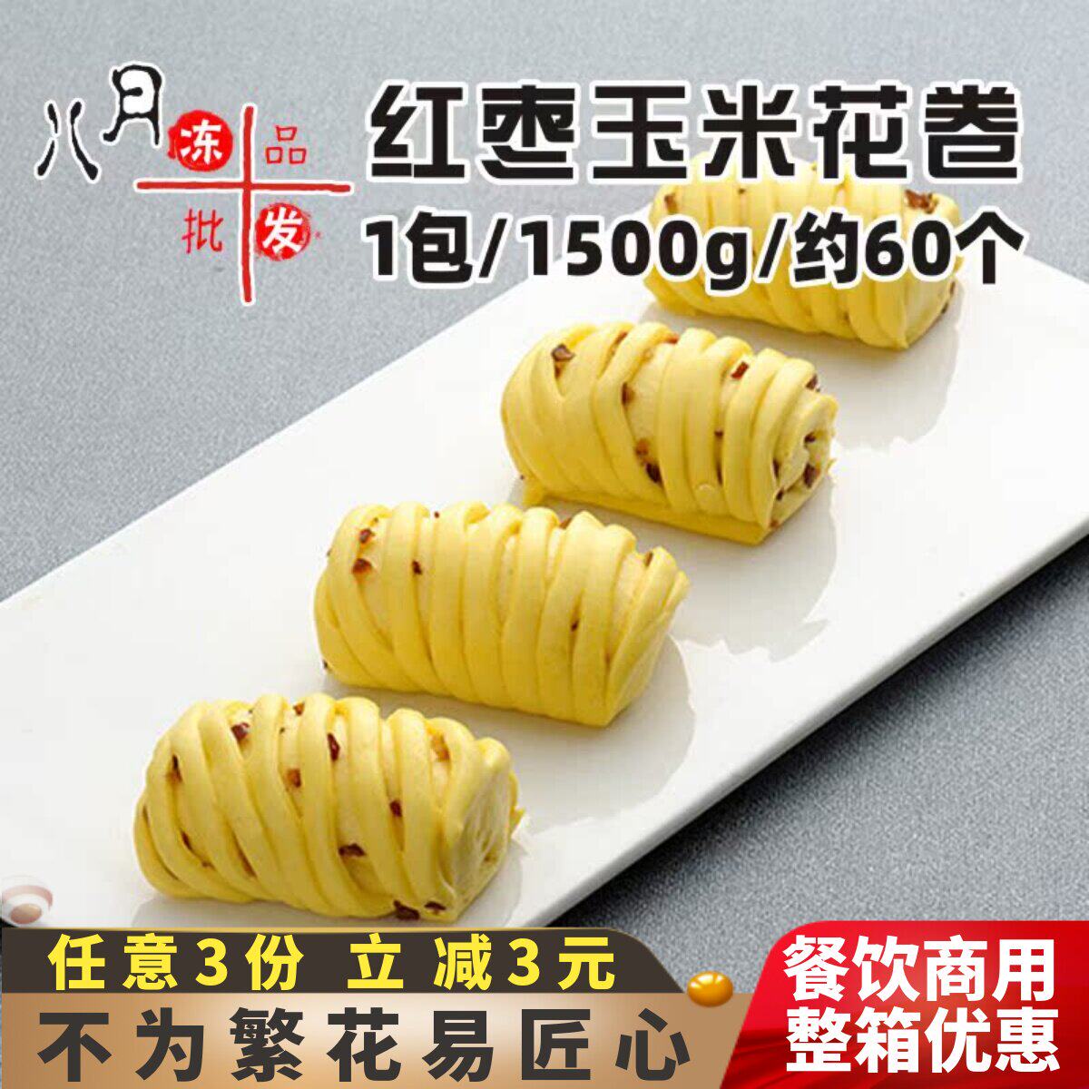 60个千味央厨红枣玉米花卷早餐酒店自助餐半成品速冻杂粮馒头商用