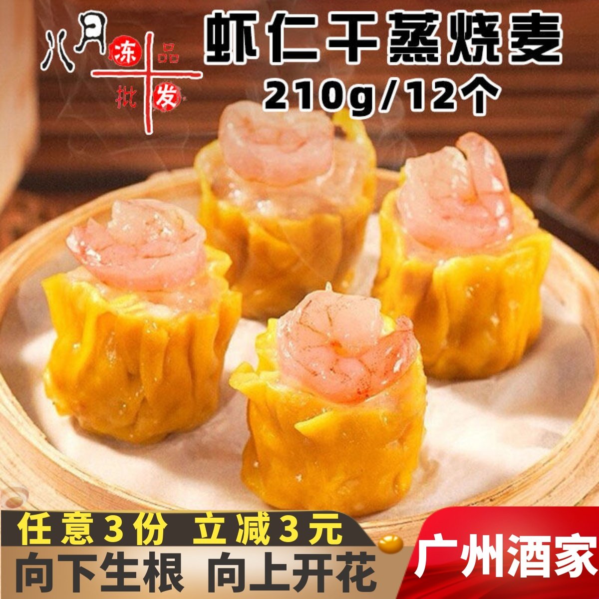 广州酒家利口福虾仁干蒸烧麦广式点心早餐茶点速冻半成品餐饮商用