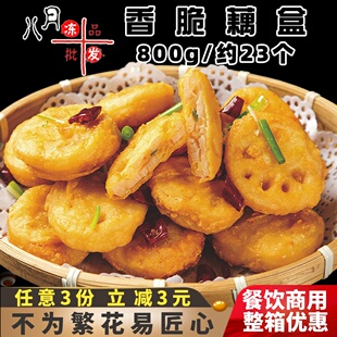 千味央厨香脆藕盒藕合饼藕夹油炸小吃家庭空气炸锅速冻半成品商用