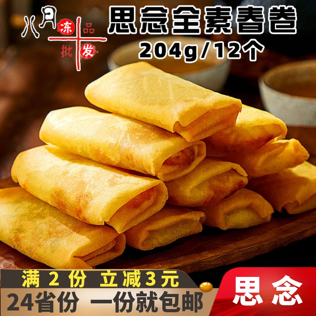 思念全素春卷儿童油炸小吃香脆春卷点心豆沙春卷速冻半成品商用