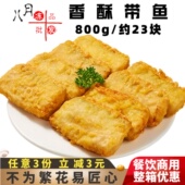千味央厨香酥带鱼香辣烤鱼裹粉油炸鱼段小黄鱼海鲜速冻半成品商用