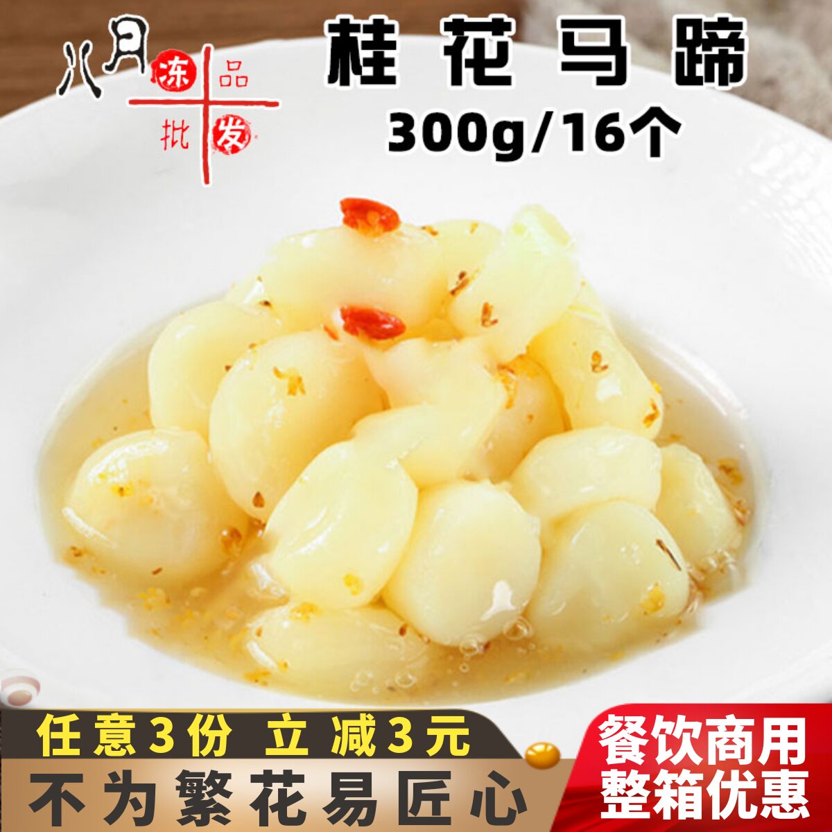 二分钱桂花马蹄水果凉菜开袋即食冷菜速冻半成品酒店宴席食材商用