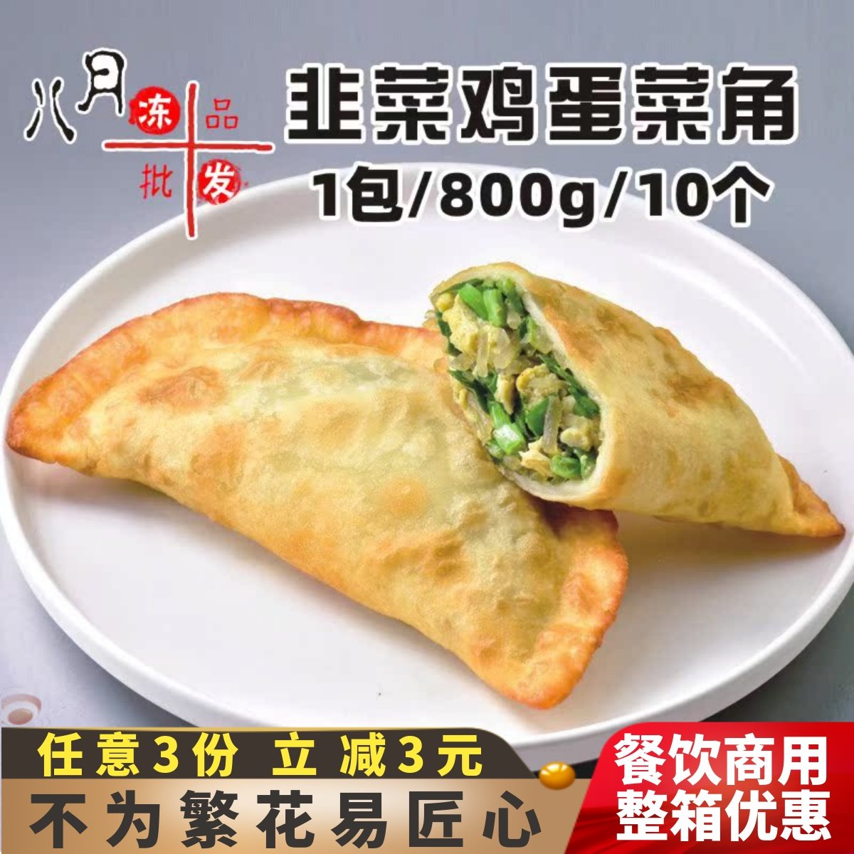 霍嘉韭菜鸡蛋酥香菜角 油炸小吃早餐 半成品饺子速冻韭菜盒子商用