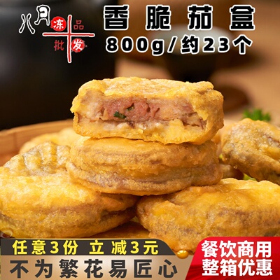 香脆茄盒营养油炸小吃速冻商用