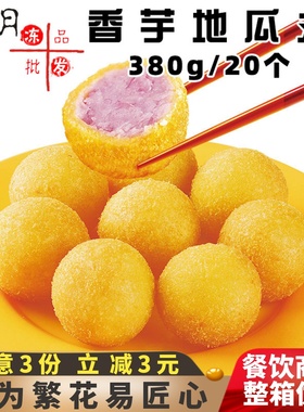千味央厨香芋地瓜丸紫薯丸子糕点儿童油炸小吃酒店速冻半成品商用