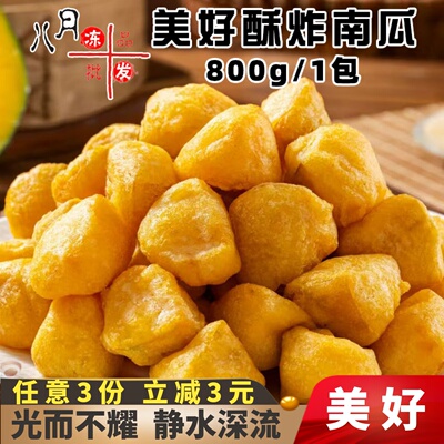 美好酥炸南瓜裹粉油炸天妇南瓜块