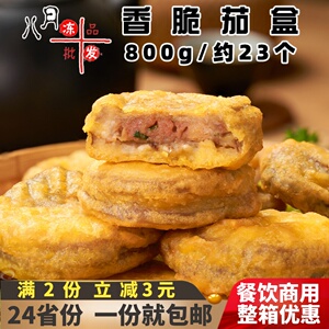 千味央厨兴客坊香脆茄盒 油炸小吃冷冻半成品 特色菜酒店餐饮商用
