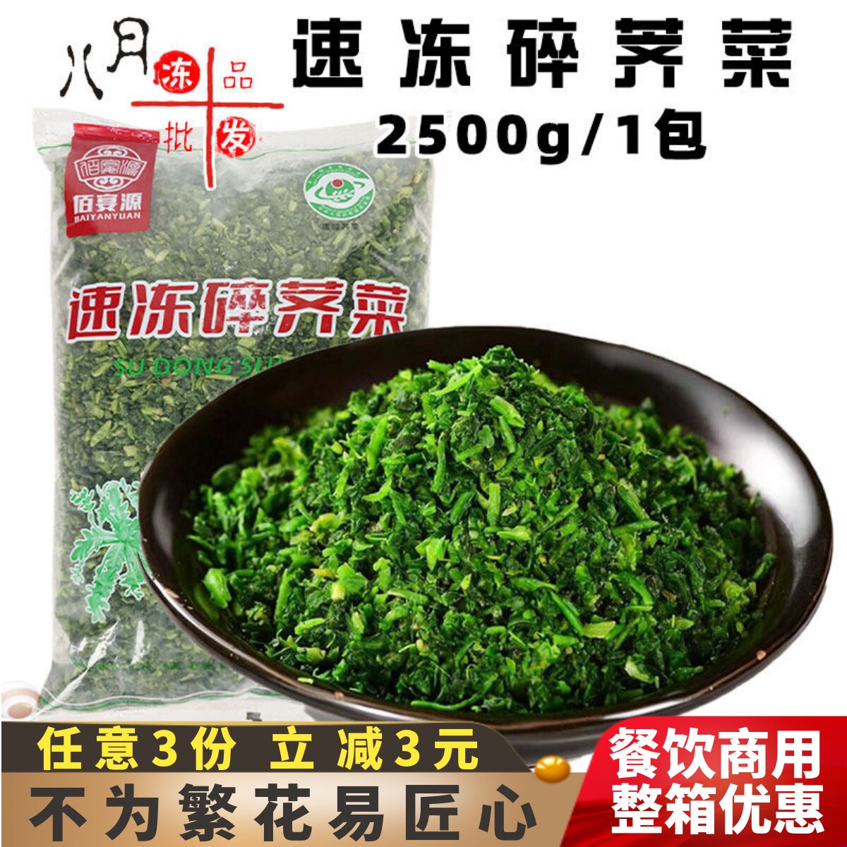 佰宴源速冻碎荠菜馄饨包子馅料图片