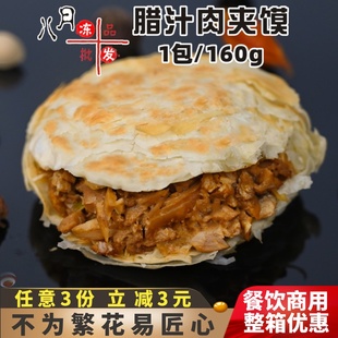 霍嘉腊汁肉夹馍肉馅陕西风味潼关饼千层饼微波营养早餐半成品商用