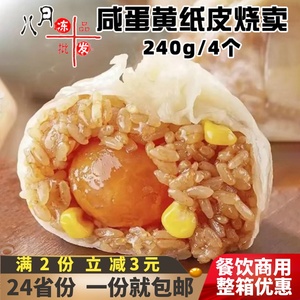 誉满满咸蛋黄纸皮烧麦 糯米点心薄皮烧麦 早餐速冻半成品早点商用