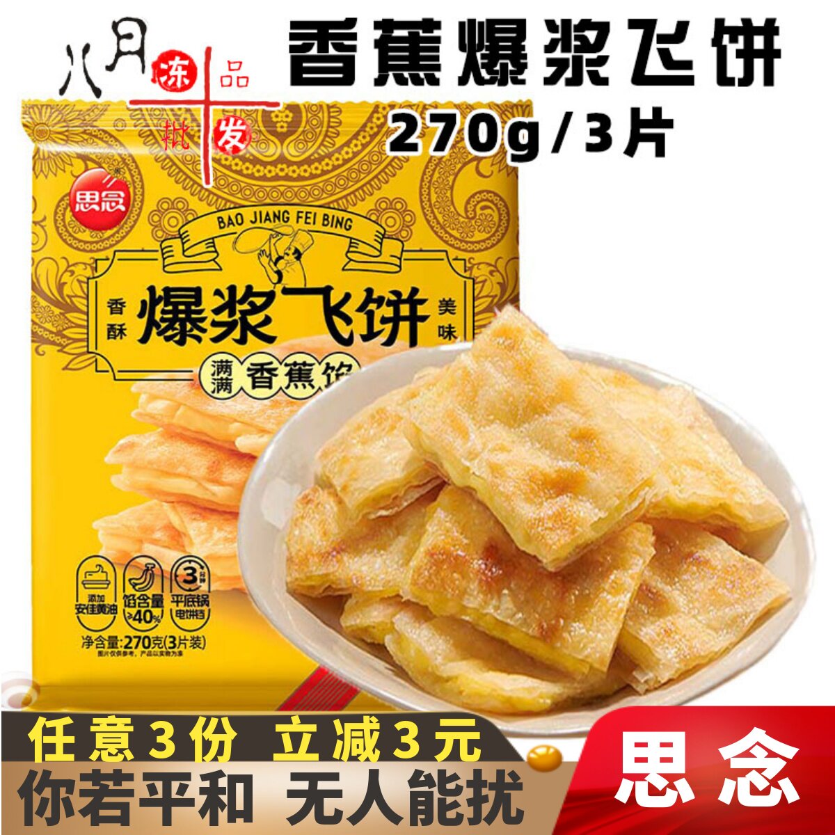 思念香蕉馅爆浆飞饼香酥榴莲煎饼儿童营养早餐速冻半成品面饼商用