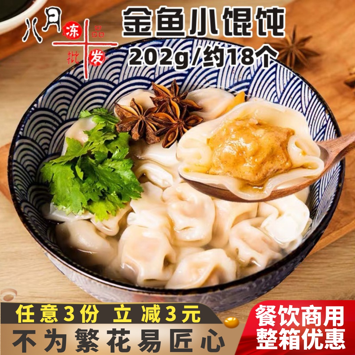 民欢金鱼小馄饨营养早餐商用