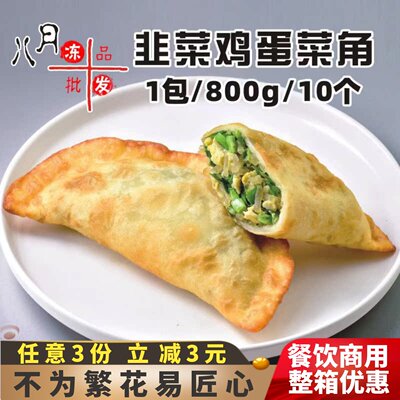 霍嘉韭菜鸡蛋酥香菜角 油炸小吃早餐 半成品饺子速冻韭菜盒子商用