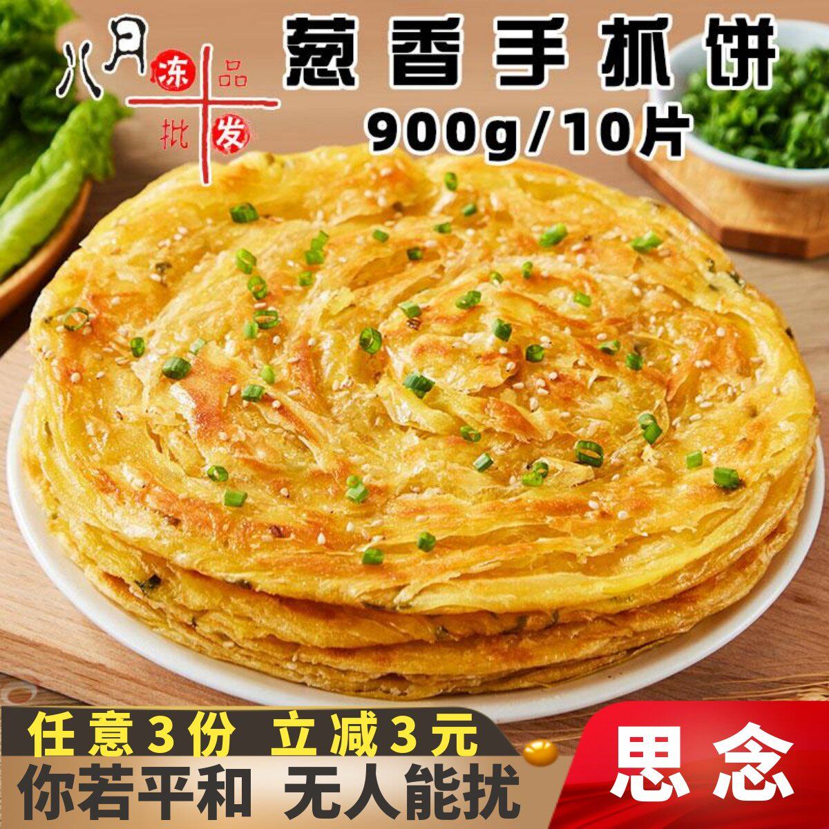 思念葱香味手抓饼营养早餐家庭装煎饼香酥千层卷饼速冻半成品商用