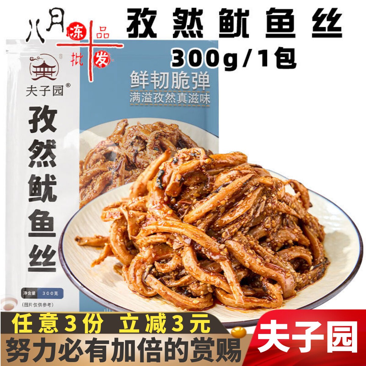 夫子园孜然鱿鱼丝冷菜小海鲜开袋即食凉菜下酒菜冷冻成品酒店商用