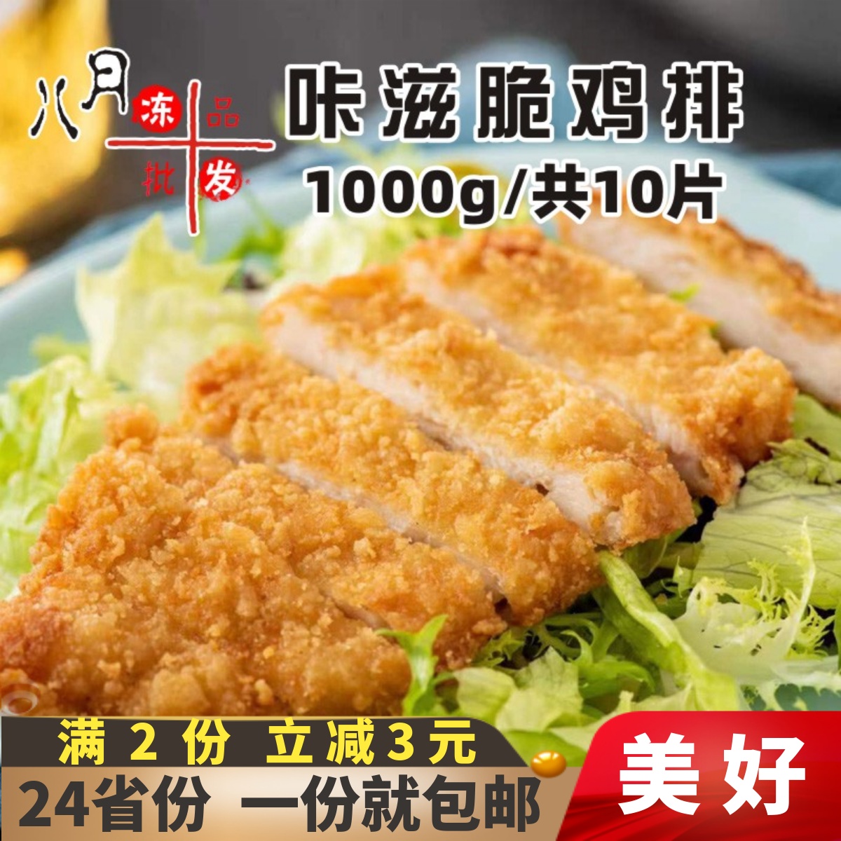 美好咔滋脆鸡排10片裹粉炸鸡半成品卡兹脆鸡肉家庭装油炸小吃商用