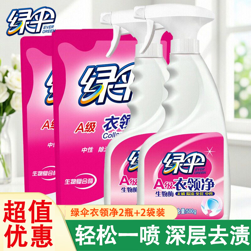 绿伞衣领净2瓶+2袋装补充装图片