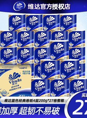 维达蓝色经典卷纸4层200gX27卷整箱有芯卷筒纸巾卫生纸厕纸实惠装
