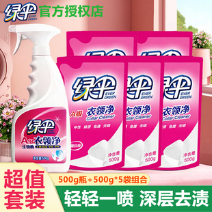绿伞衣领净1瓶+5袋装深层去污去黄白衬衣白衣服汗渍清洗剂免揉搓