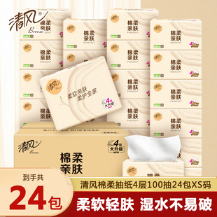 清风棉柔亲肤抽纸4层100抽24包整箱家用面巾纸卫生餐巾纸巾实惠装
