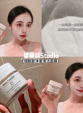 Miss Twinkle烟酰胺净澈清洁面膜