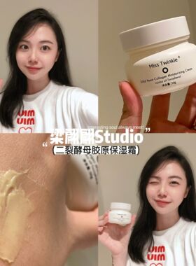 Miss Twinkle二裂酵母胶原保湿霜（旧日期Qing仓）