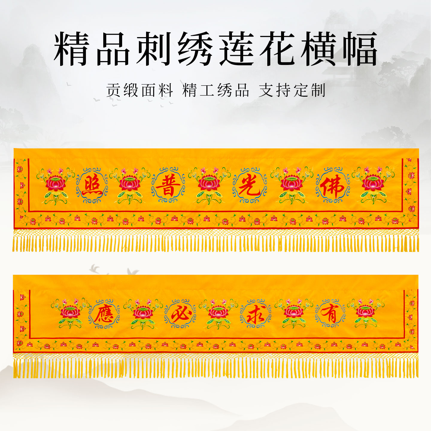 寺庙佛堂3米莲花刺绣横幅定制