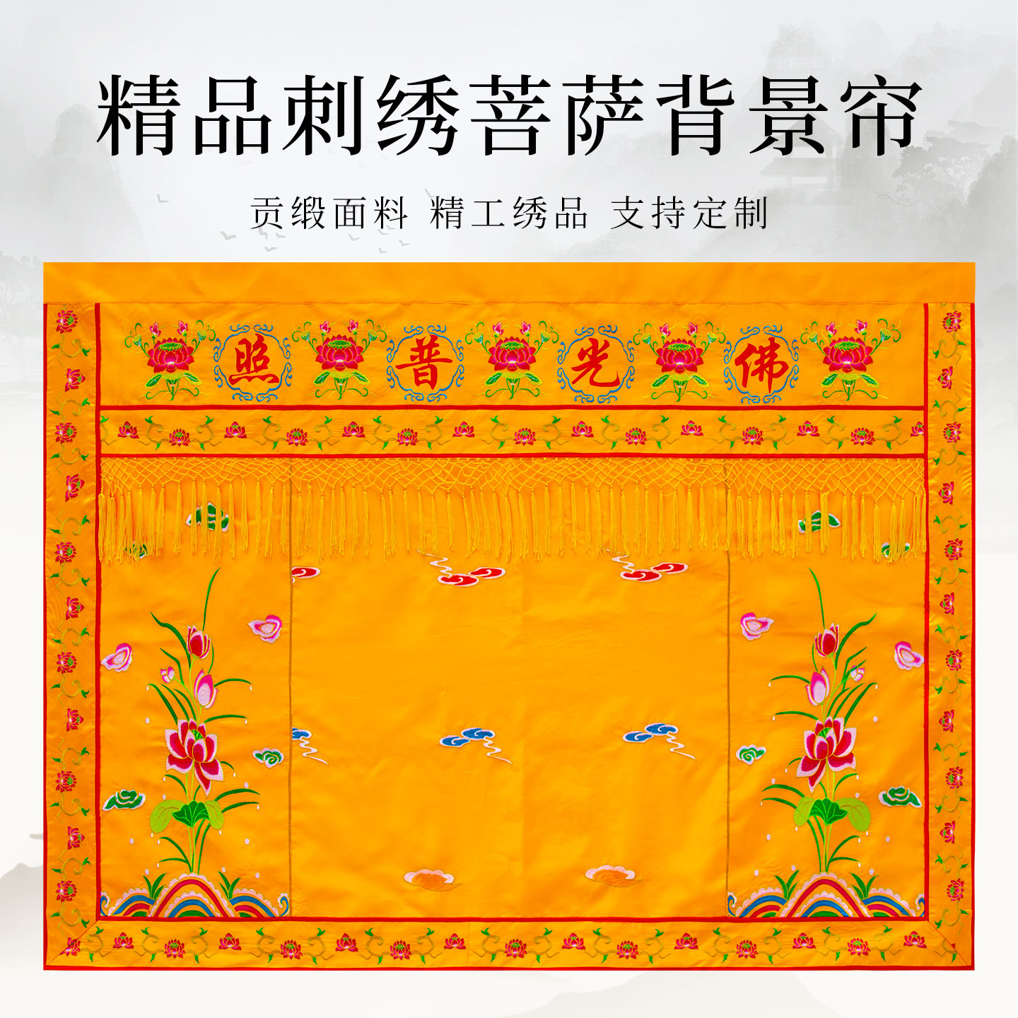 佛像菩萨背景帘墙围布佛门帘装饰