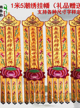 寺院佛幡挂幡1.5米长幡对联竖幡经幡幢幡宝盖观音莲花幡刺绣定制