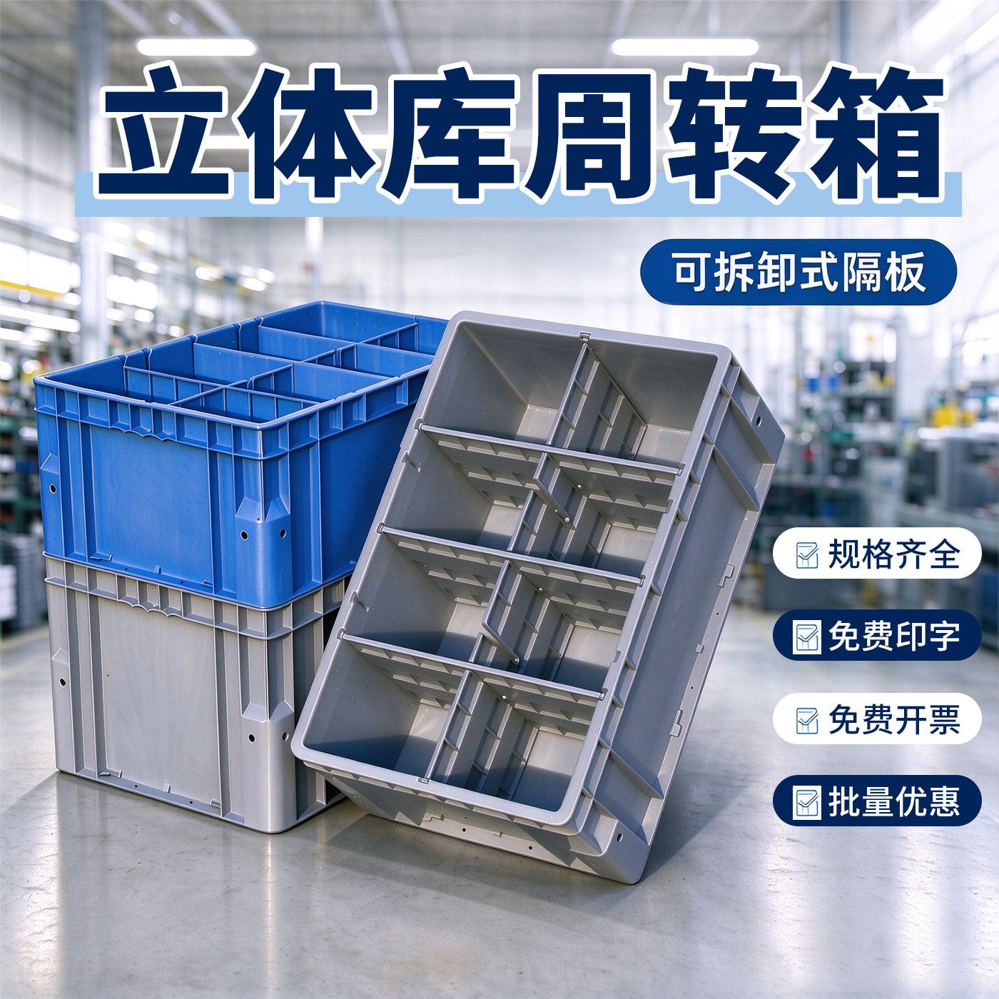 可分格物流周转箱立体库包角箱