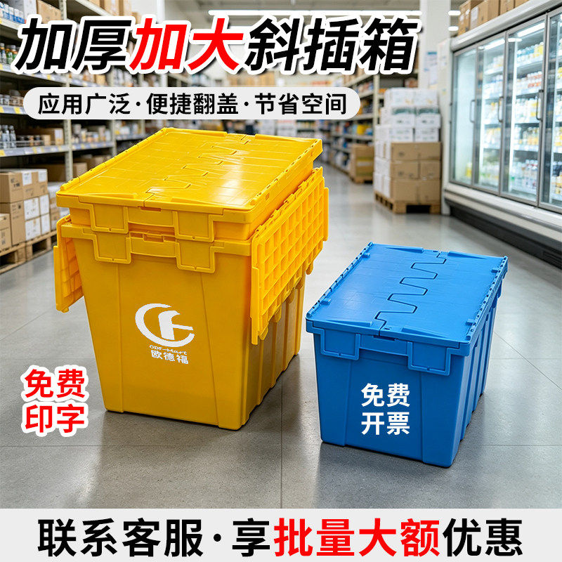 加厚斜插式塑料周转箱带盖食品框