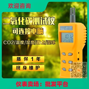 衡欣牌AZ7752二氧化碳浓度检测仪二氧化碳测定仪CO2报警器7788A