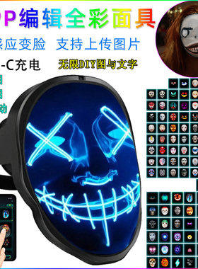 led发光面具智能蓝牙app控制派对