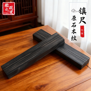 书法原石木纹镇尺压纸压书重量压布20公分大镇尺文房四宝礼盒单根