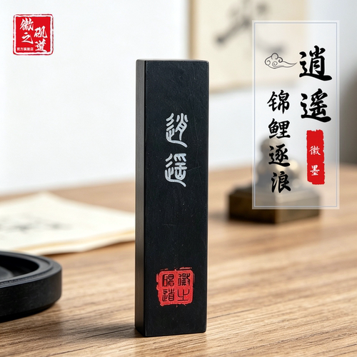 徽之砚道逍遥墨徽墨锦鲤云纹墨锭中小楷书画练字文房收藏礼品墨条